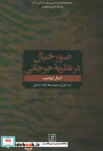 قیمت و خرید کتاب صور خیال در نظریه جرجانی | ایده بوک