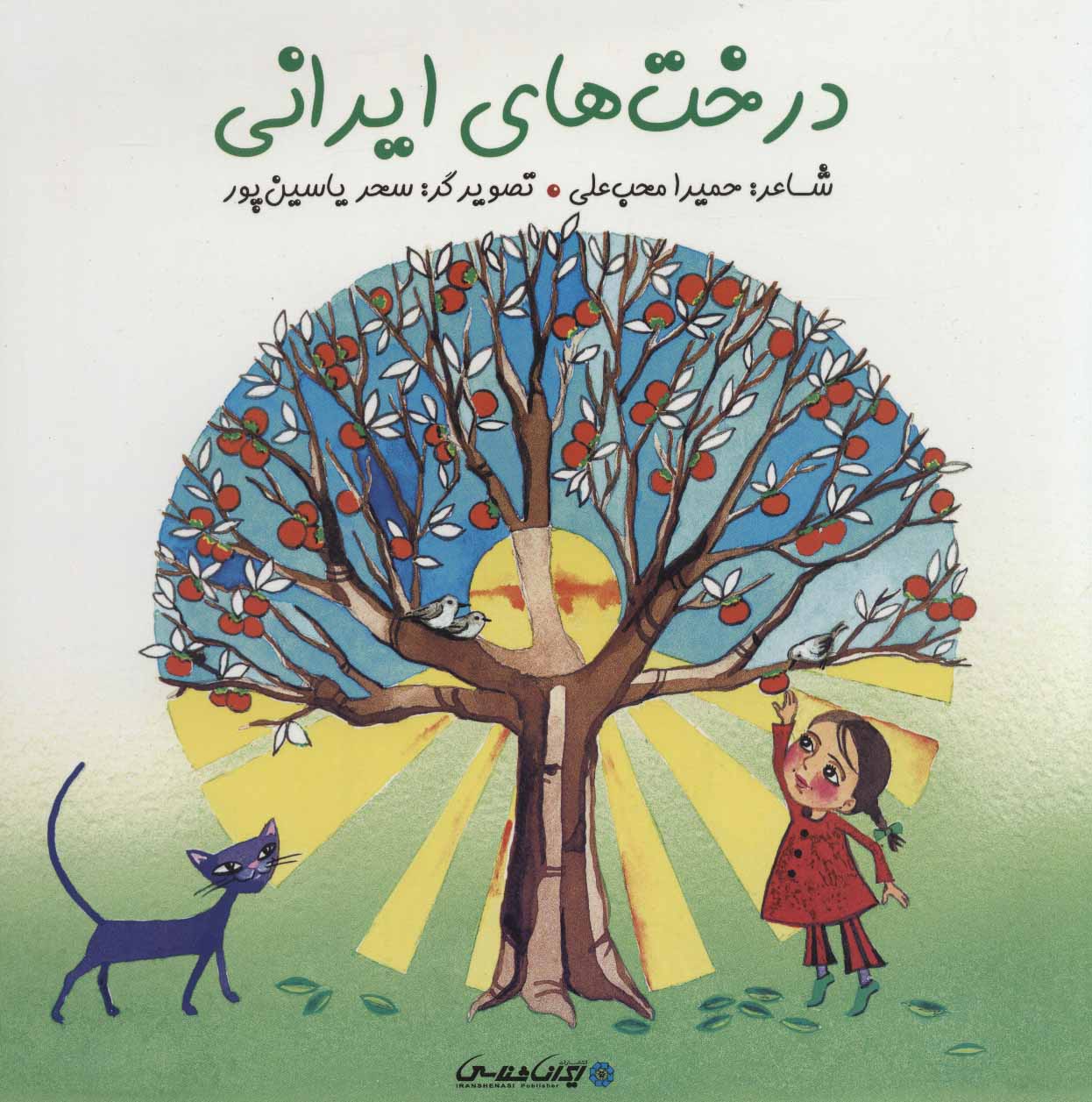 کتاب درخت های ایرانی