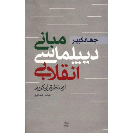 انقلاب اسلامی 06: جهاد کبیر (مبانی دیپلماسی انقلابی از منظر قرآن کریم)