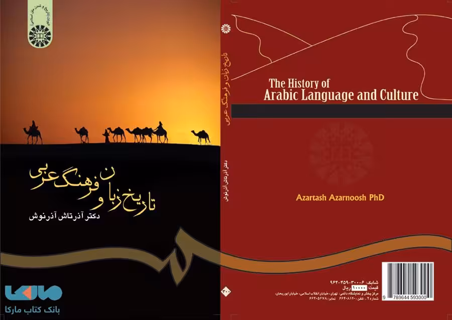 تاریخ زبان و فرهنگ عربی نشر سمت