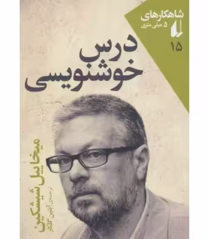 کتاب شاهکارهای 5 میلی متری 15