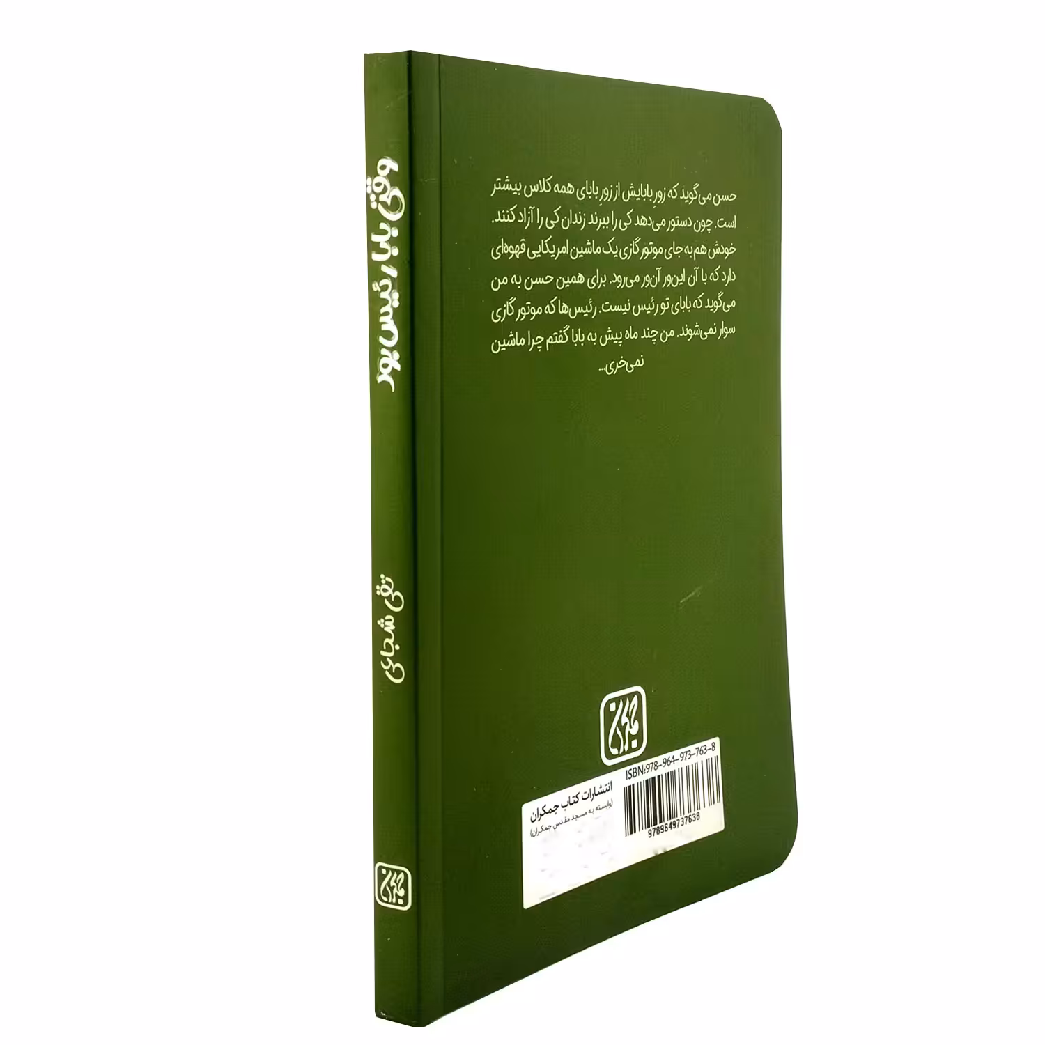 101415-کتاب وقتی بابا رئیس بود اثر تقی شجاعی نشر جمکران