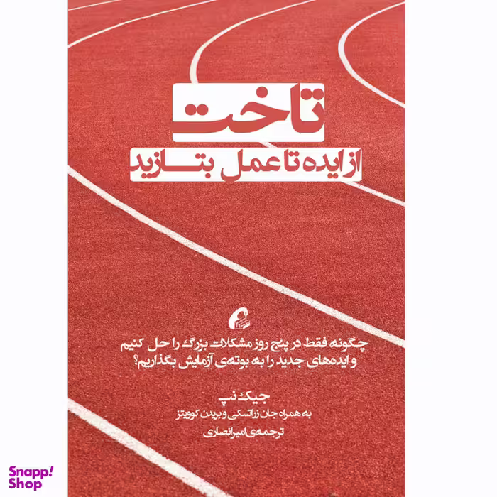 كتاب تاخت اثر جمعي از نويسندگان نشر آموخته