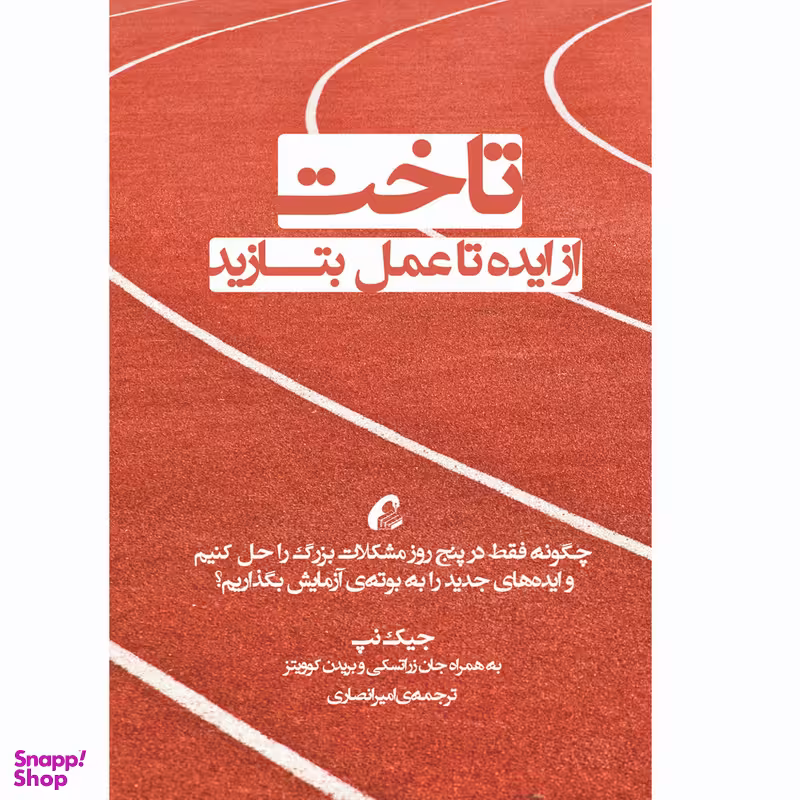 كتاب تاخت اثر جمعي از نويسندگان نشر آموخته