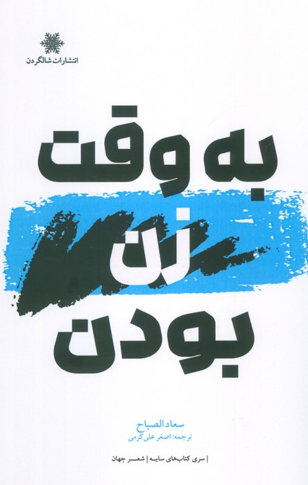 به وقت زن بودن - ناشربوک | خرید آنلاین کتاب