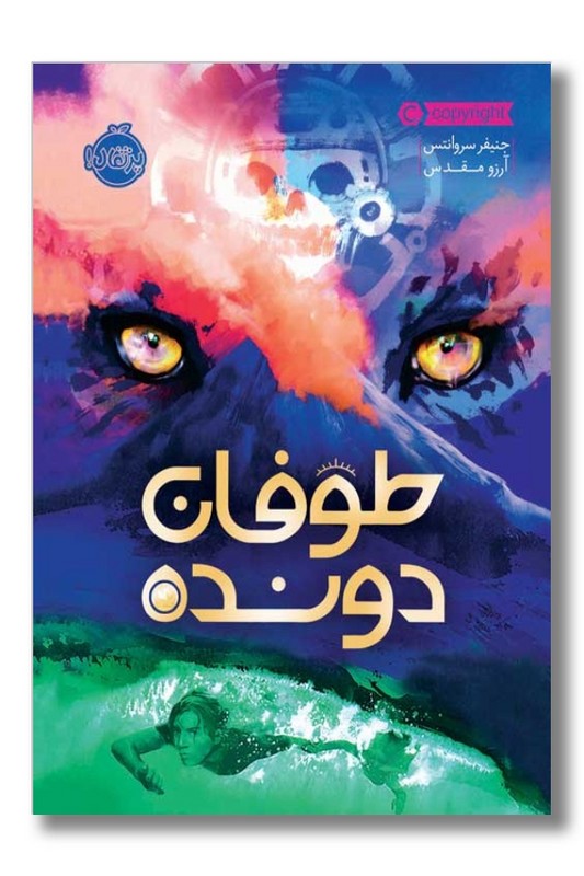 کتاب طوفان دونده