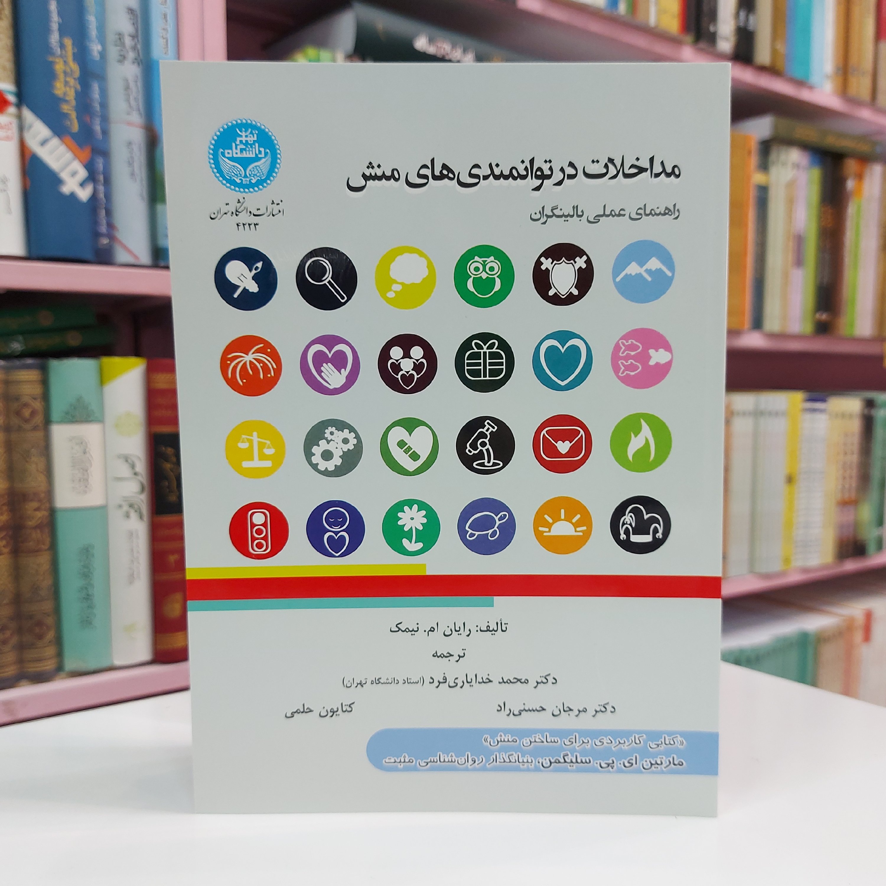 مداخلات در توانمندی های منش (راهنمای عملی بالینگران)