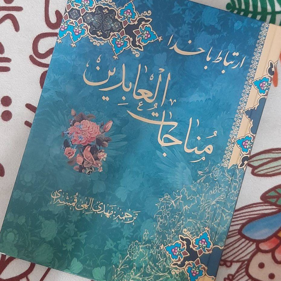 کتاب ارتباط با خدا - مناجات العابدین - جلد سخت - جیبی بزرگ