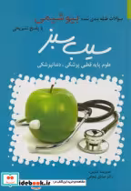 خرید کتاب سوالات طبقه بندی شده بیوشیمی با پاسخ تشریحی | ایده بوک
