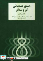 قیمت و خرید کتاب دستور مقدماتی تار و سه تار 1 279402 | ایده بوک