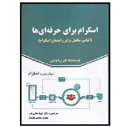 کتاب اسکرام برای حرفه ای ها کتابی مکمل برای راهنمای اسکرام دوشی (نظری فرد) صفار