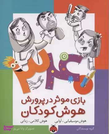 کتاب 340 بازی موثر در پرورش هوش کودکان: هوش موسیقیایی آوایی اثر داریوش صادقی انتشارات شهر قلم