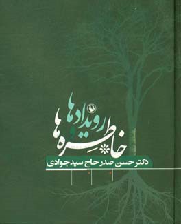 کتاب رویدادها و خاطره ها