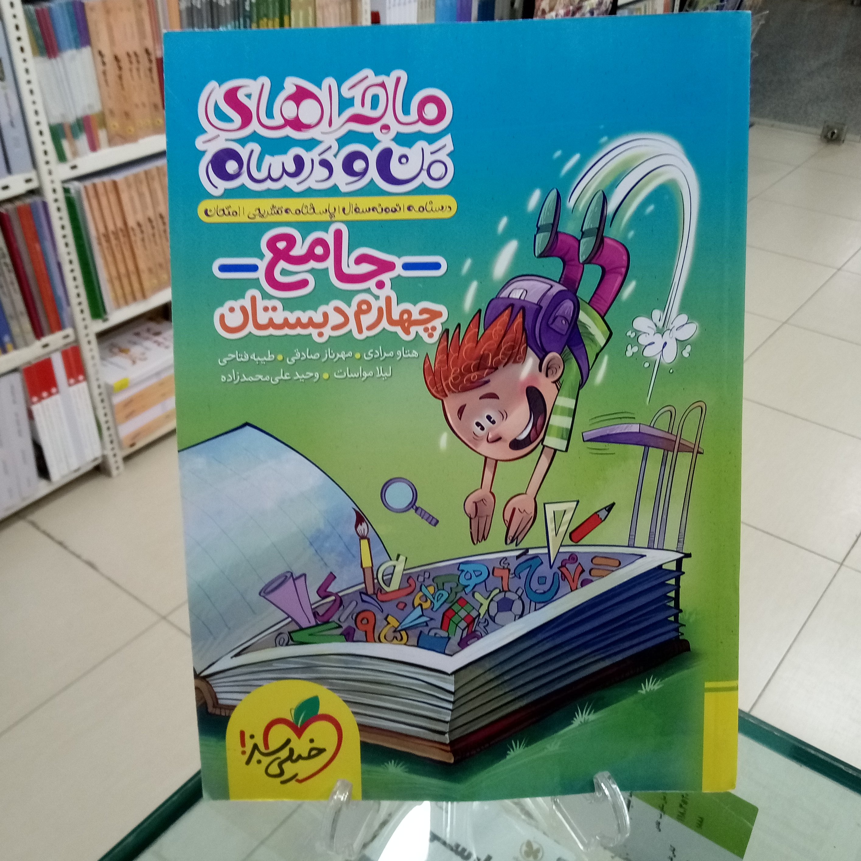 ماجراهای من و درسام جامع چهارم دبستان خیلی سبز 