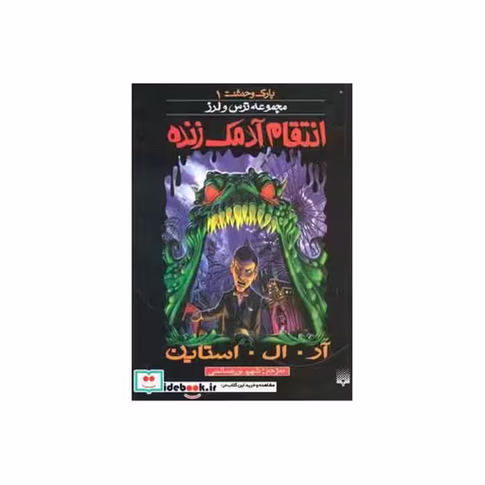 کتاب پارک وحشت 1