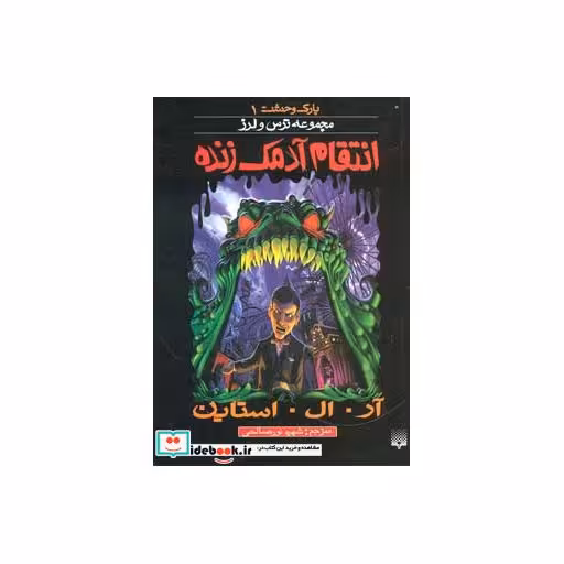 کتاب پارک وحشت 1
