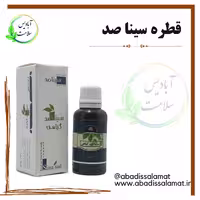 قطره سینا صد گیاهی آبادیس 