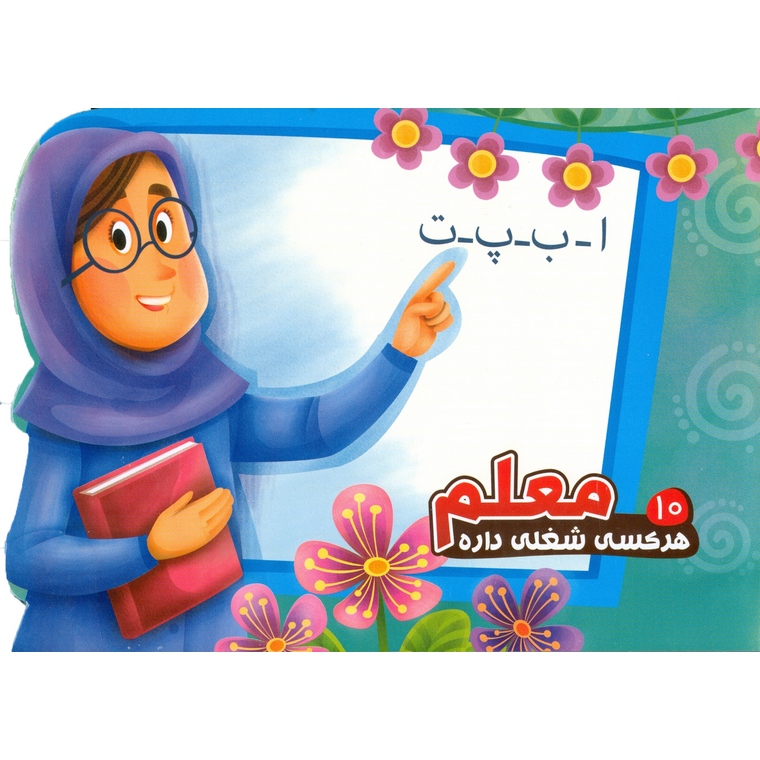 هرکسی شغلی داره 10: معلم