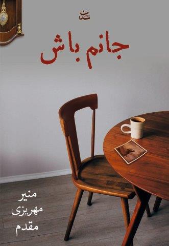 جانم باش