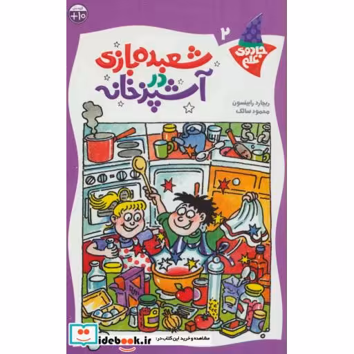 کتاب شعبده بازی در آشپزخانه