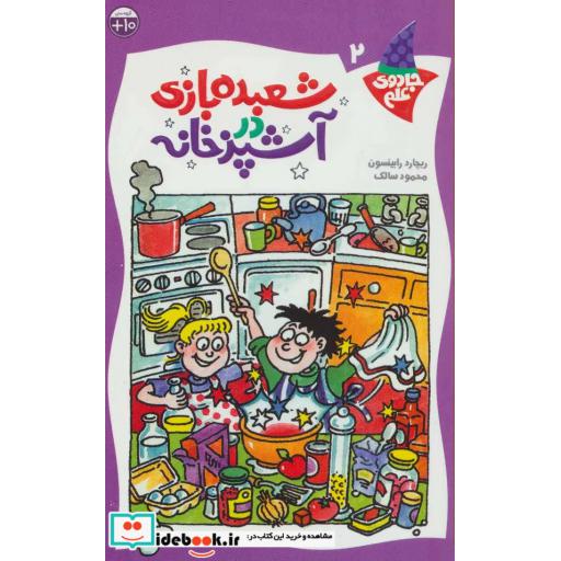 کتاب شعبده بازی در آشپزخانه