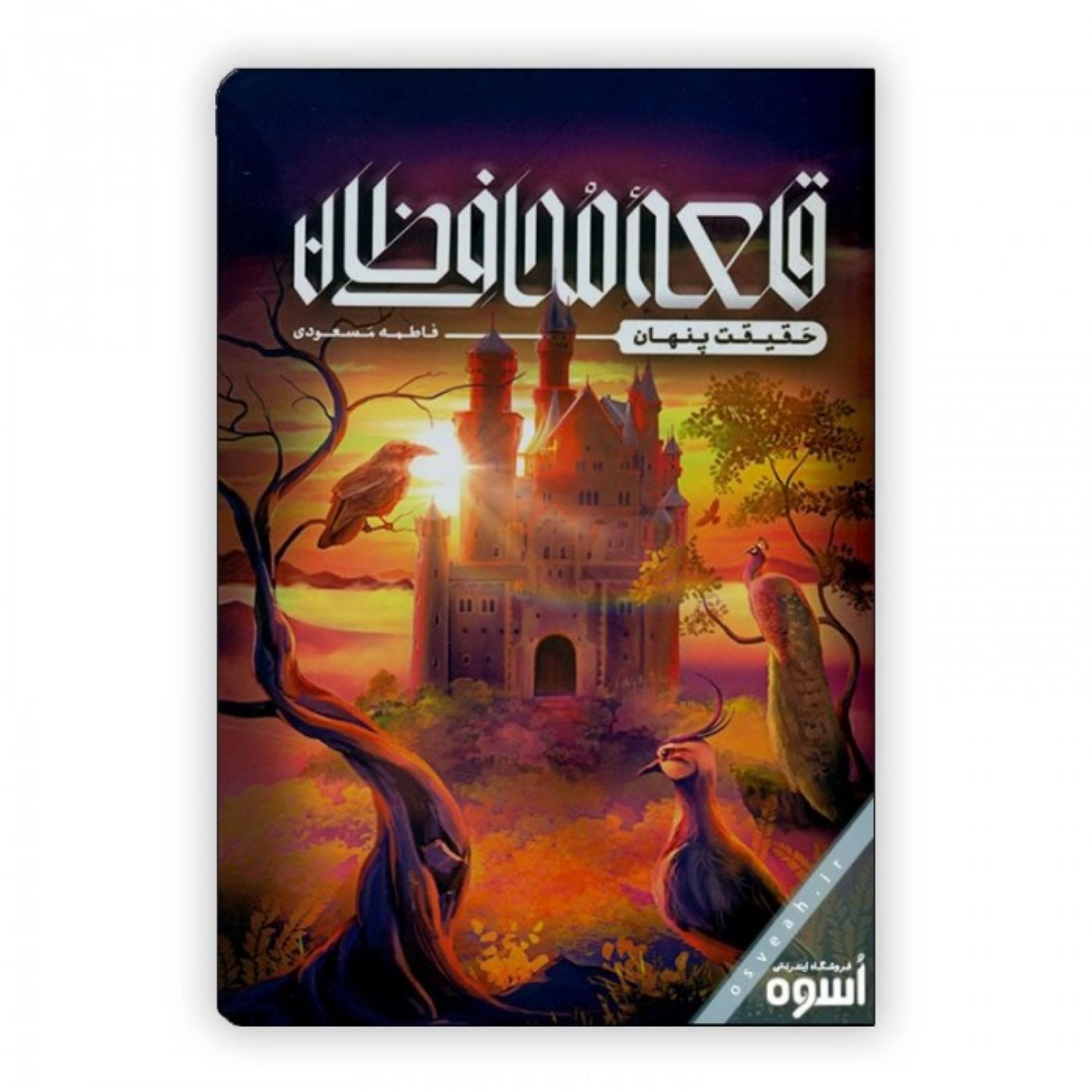 قلعه محافظان-حقیقت پنهان
