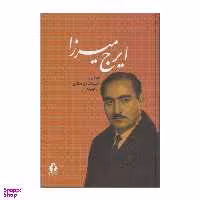 کتاب ایرج میرزا اثر ایرج میرزا انتشارات بدرقه جاویدان