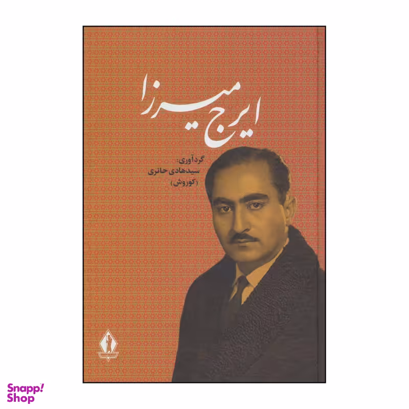 کتاب ایرج میرزا اثر ایرج میرزا انتشارات بدرقه جاویدان