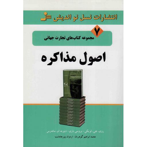 اصول مذاکره - مجموعه کتاب های تجارت جهانی 07