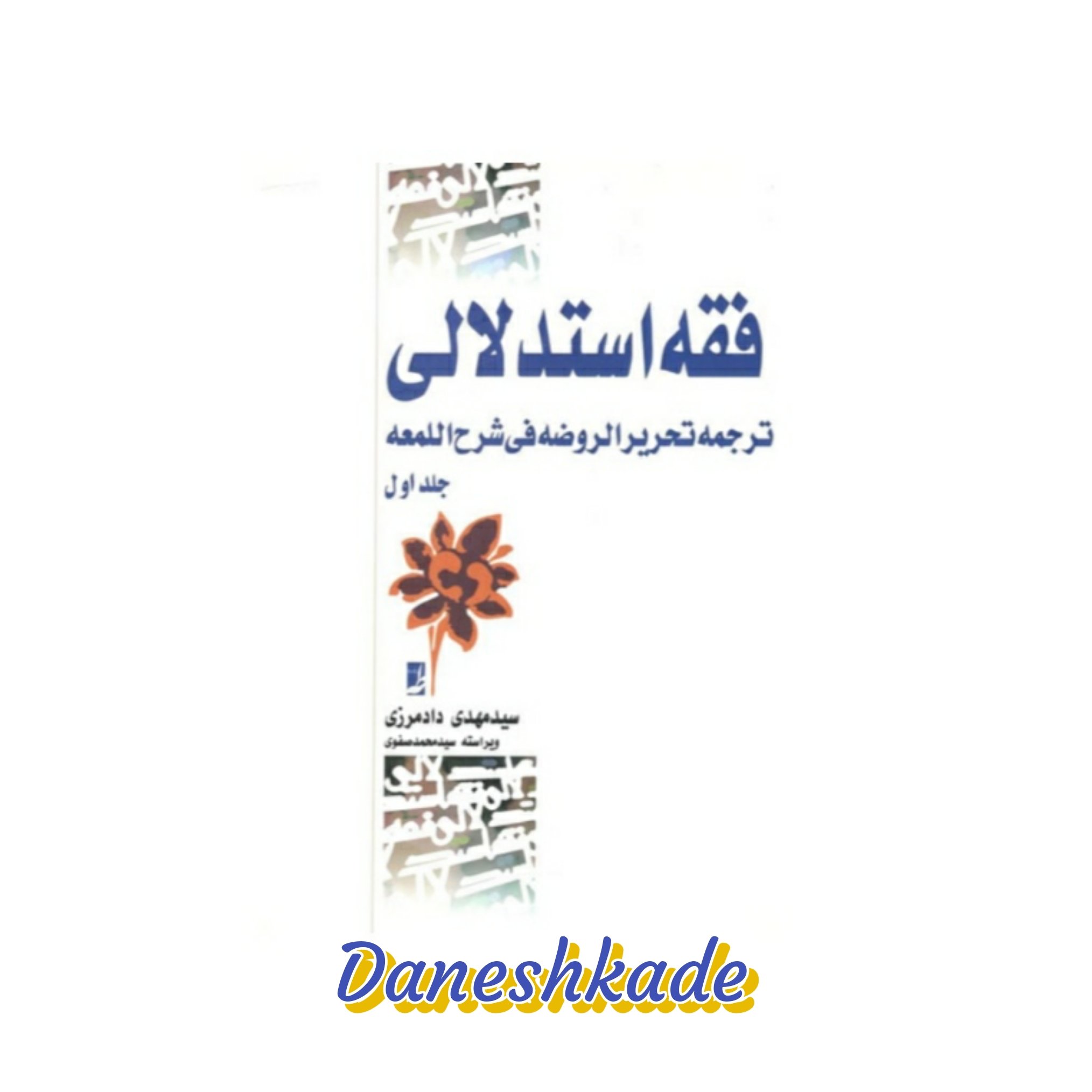 فقه استدلالی (جلد1)