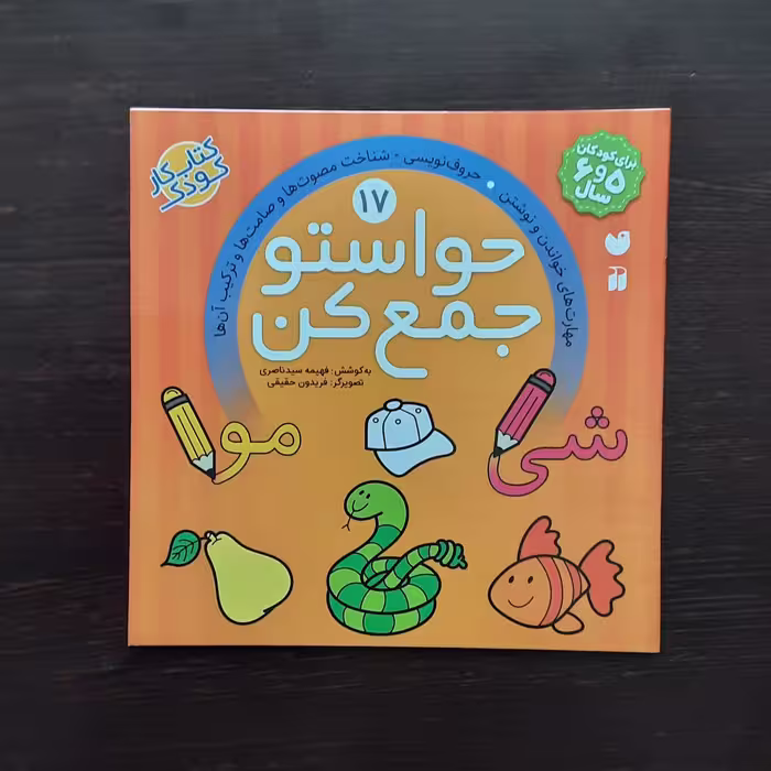 کتاب حواستوجمع کن 17مهارت های خواندن ونوشتن،حروف نویسی،شناخت صامت مصوت ها وترکیب آن هافهیمه سیدناصری نشرذکر