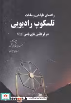 قیمت و خرید کتاب راهنمای طراحی و ساخت تلسکوپ رادیویی | ایده بوک