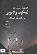 قیمت و خرید کتاب راهنمای طراحی و ساخت تلسکوپ رادیویی | ایده بوک
