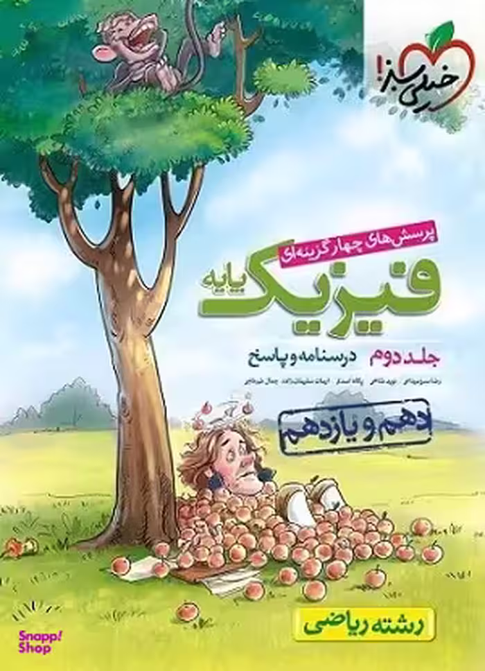 فیزیک پایه کنکور دهم و یازدهم تجربی (جلد دوم)
