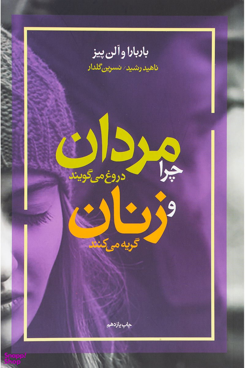 چرا مردان دروغ می گویند و زنان گریه می کنند