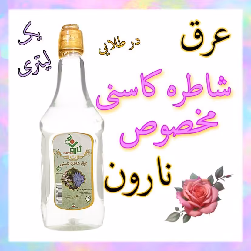 عرق شاطره کاسنی مخصوص نارون یک لیتری