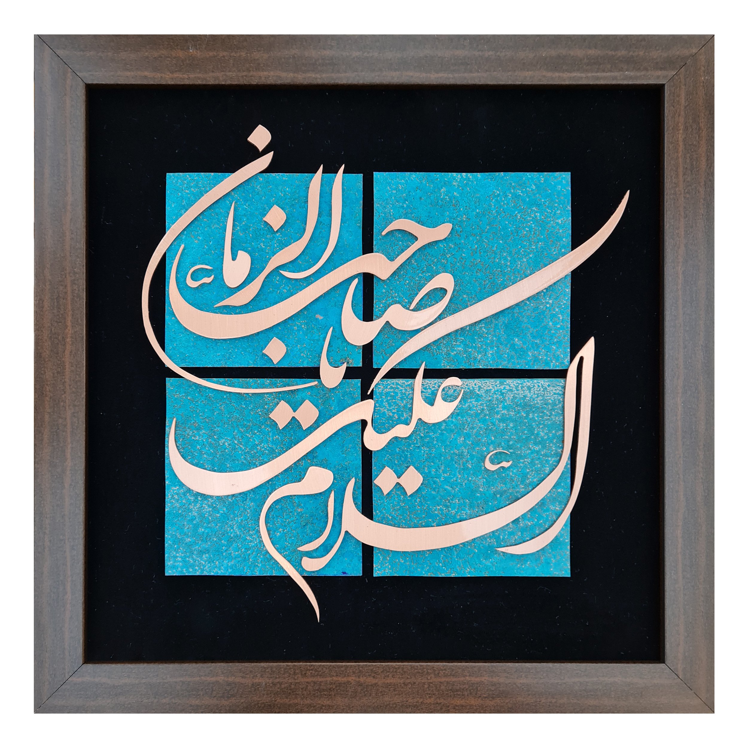 تابلو معرق مس طرح السلام علیک یا صاحب الزمان