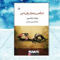 کتاب هیاهوی بسیار برای هیچ اثر ویلیام شکسپیر با تخفیف ویژه ترجمه عبدالحسین نوشین نشر ثالث چاپ تمام و کمیاب