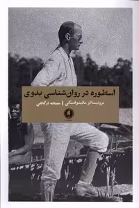 کتاب اسطوره در روان شناسی بدوی یکشنبه