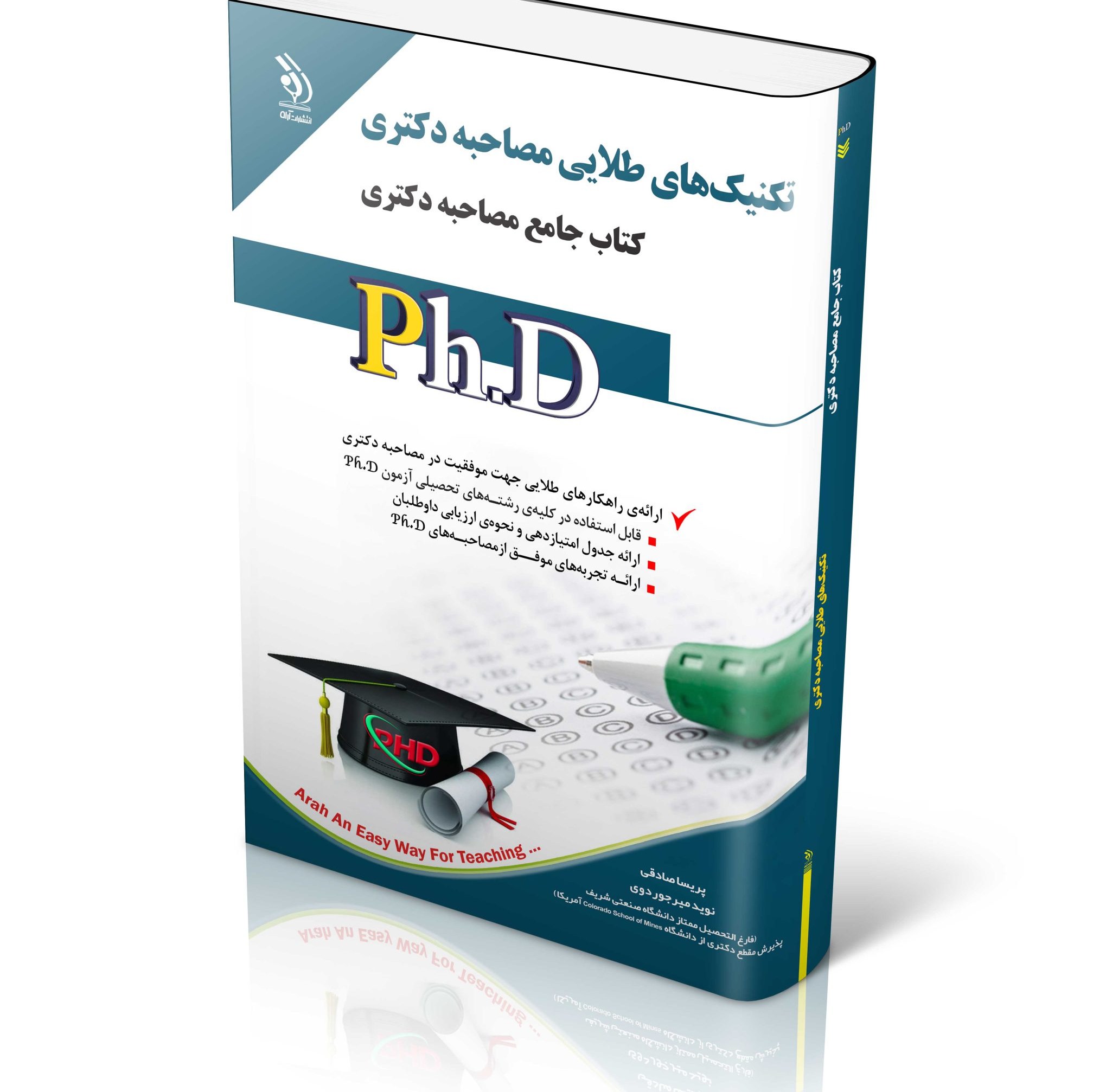مجموعه تکنیک های طلایی مصاحبه دکتری کتاب جامع دکتری