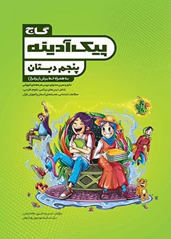 کتاب جامع پنجم سری پیک آدینه گاج