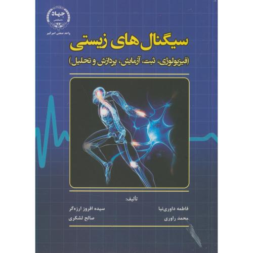 کتاب سیگنال های زیستی