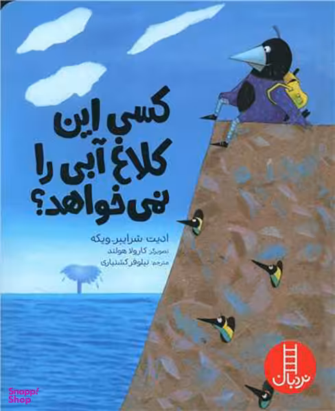 کتاب کسی این کلاغ آبی را نمی خواهد اثر ادیت شرایبر ویکه انتشارات نردبان