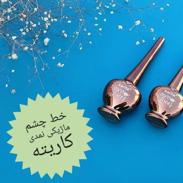 خط چشم ماژیکی و ضد آب کاریته