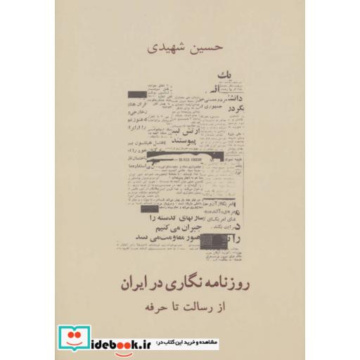 کتاب روزنامه نگاری در ایران (از رسالت تا حرفه) اثر حسین شهیدی