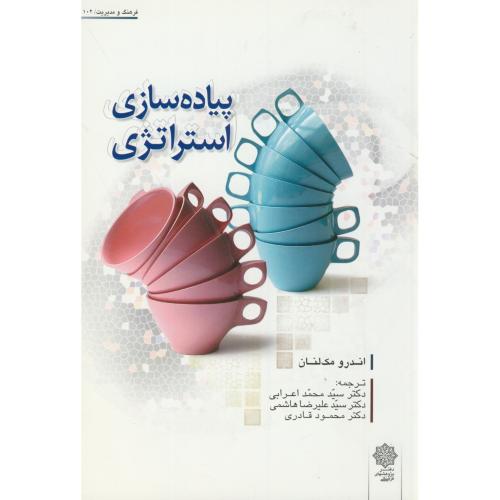 کتاب پیاده سازی استراتژِی