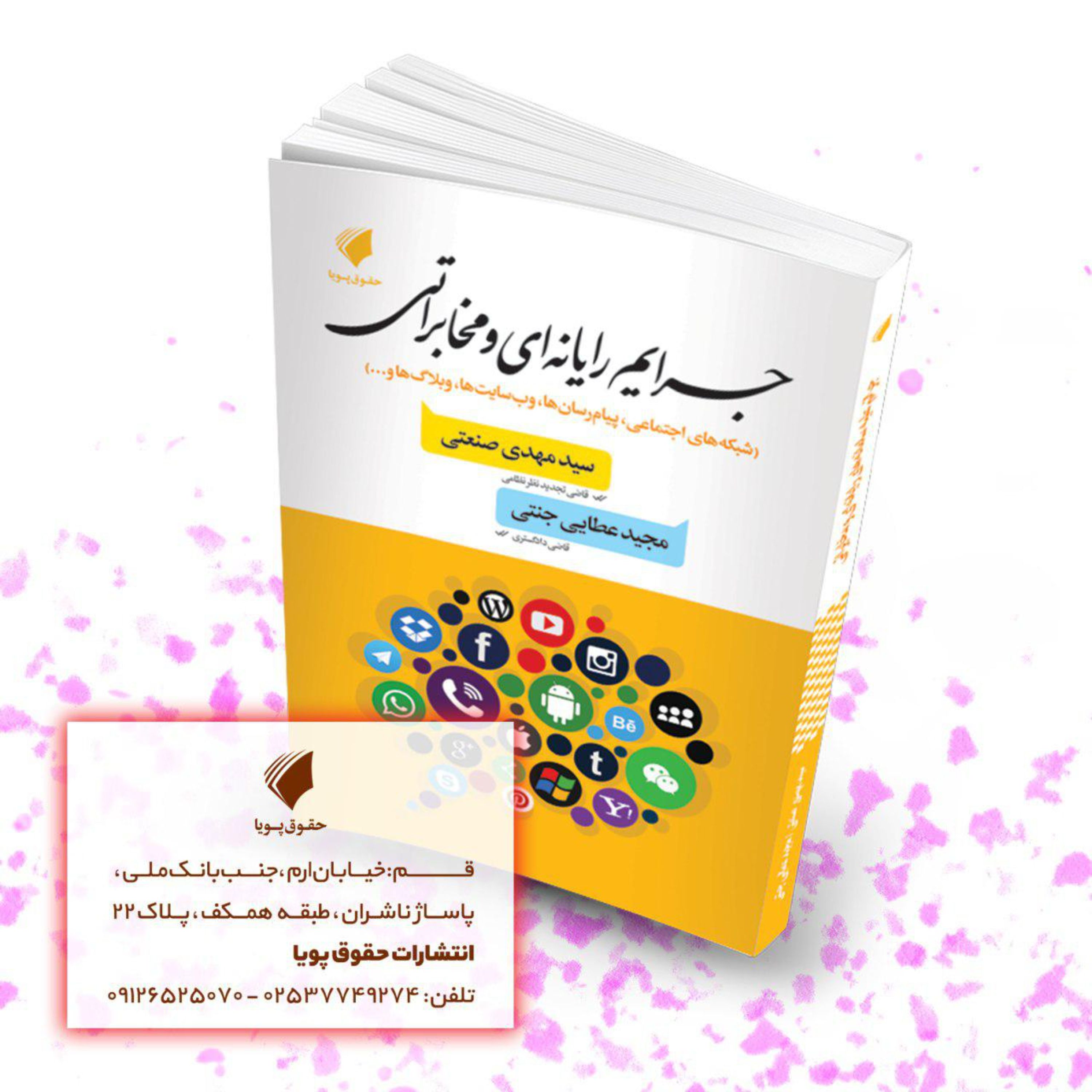 کتاب جرایم رایانه ای و مخابراتی