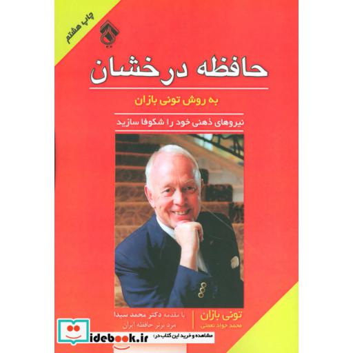 کتاب حافظه درخشان به روش تونی بازان اثر تونی بازان
