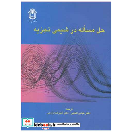 کتاب حل مساله در شیمی تجزیه اثر تی پی هاجیونو وهمکاران