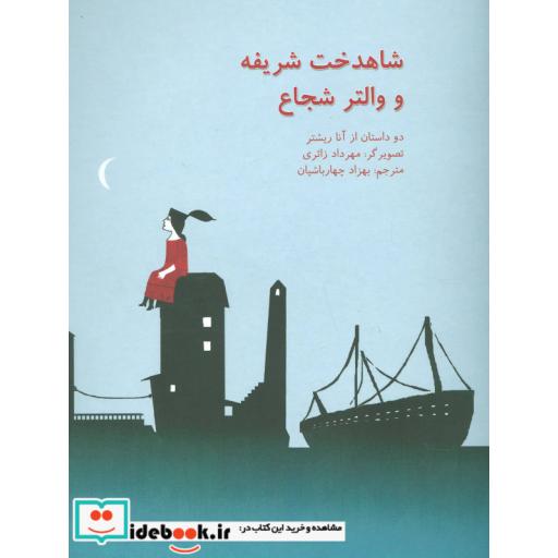 کتاب شاهدخت شریفه و والتر شجاع